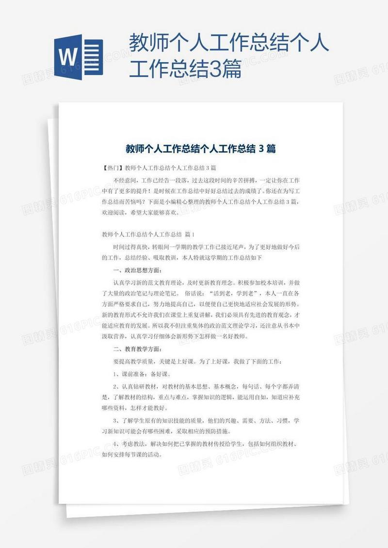 教师个人工作总结3篇