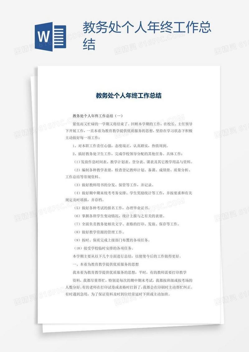 教务处个人年终工作总结