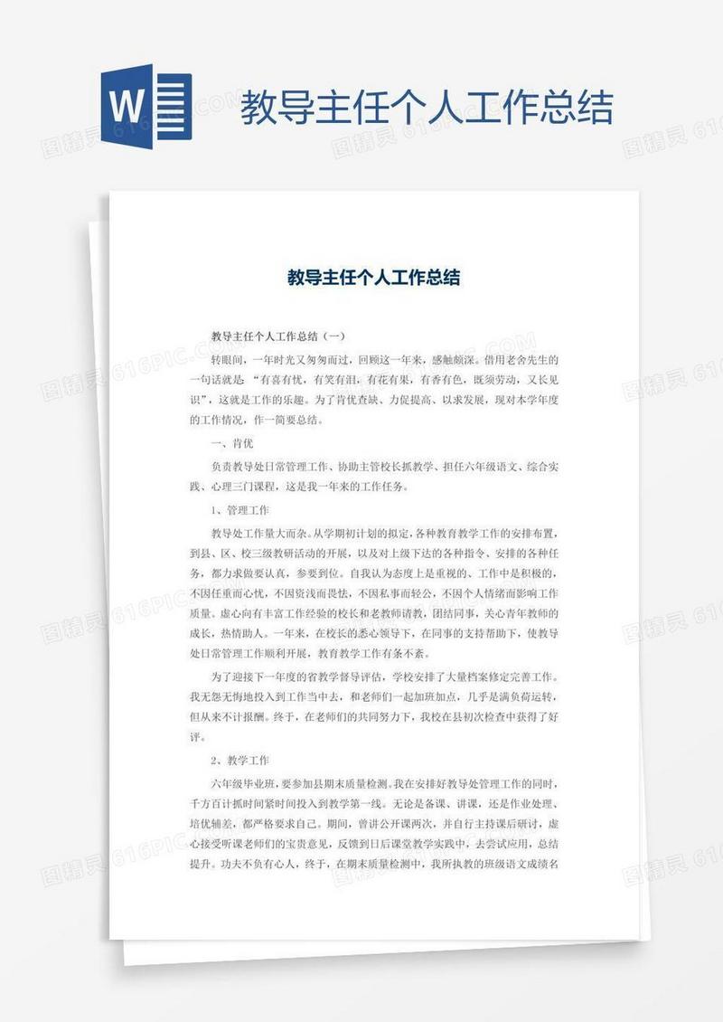 教导主任个人工作总结