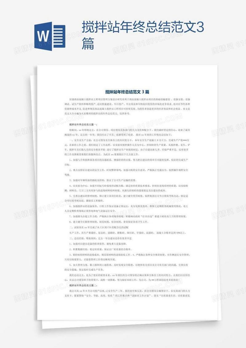 搅拌站年终总结范文3篇