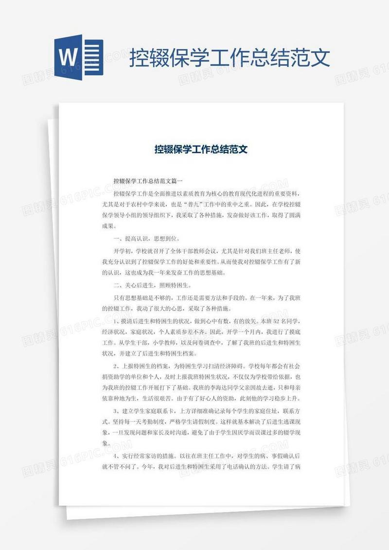 控辍保学工作总结范文