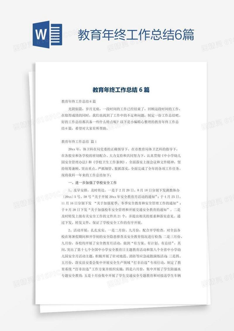教育年终工作总结6篇