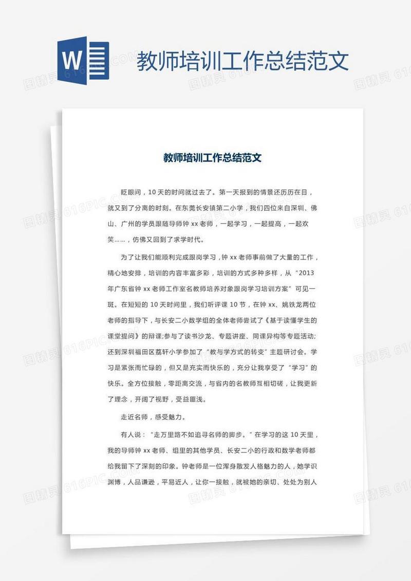 教师培训工作总结范文