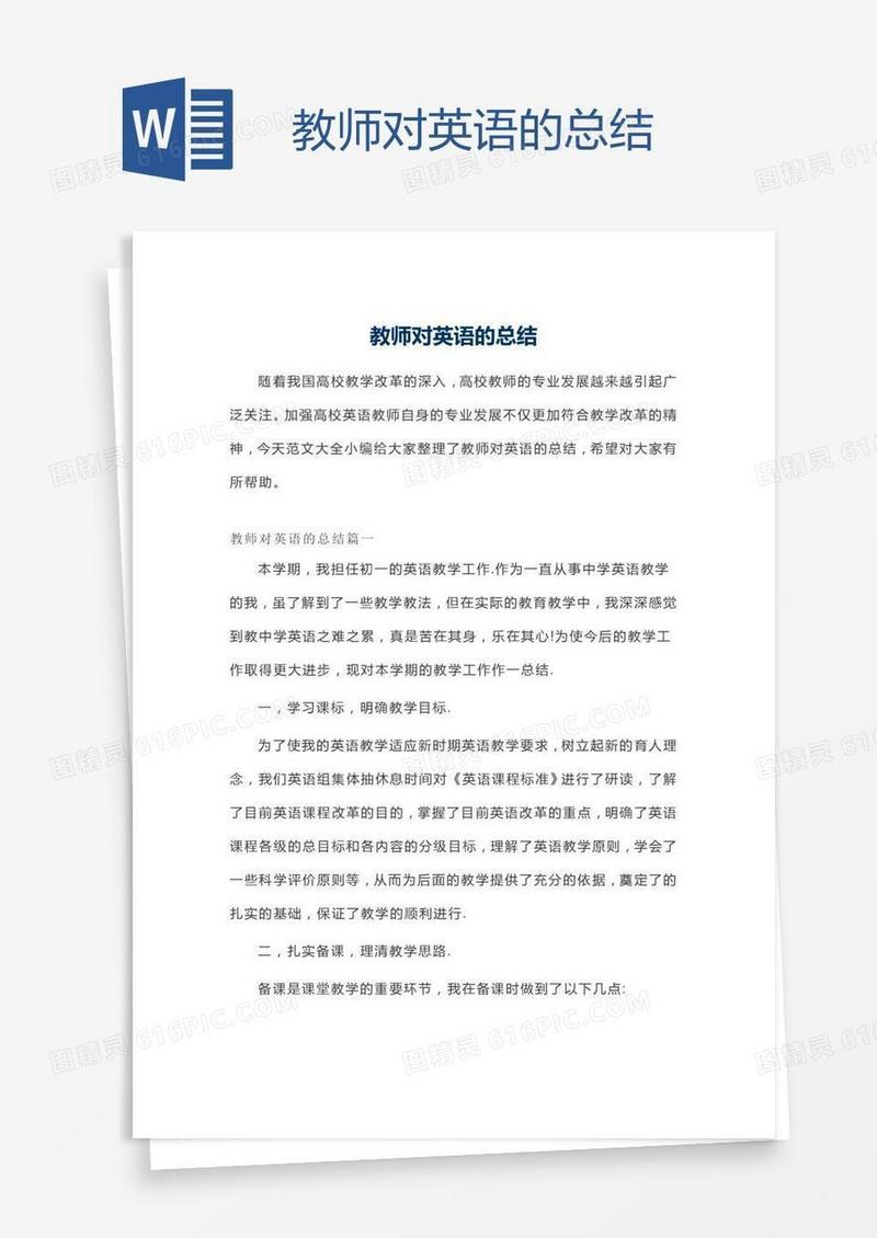 教师对英语的总结