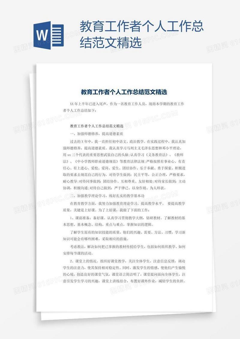 教育工作者个人工作总结范文精选