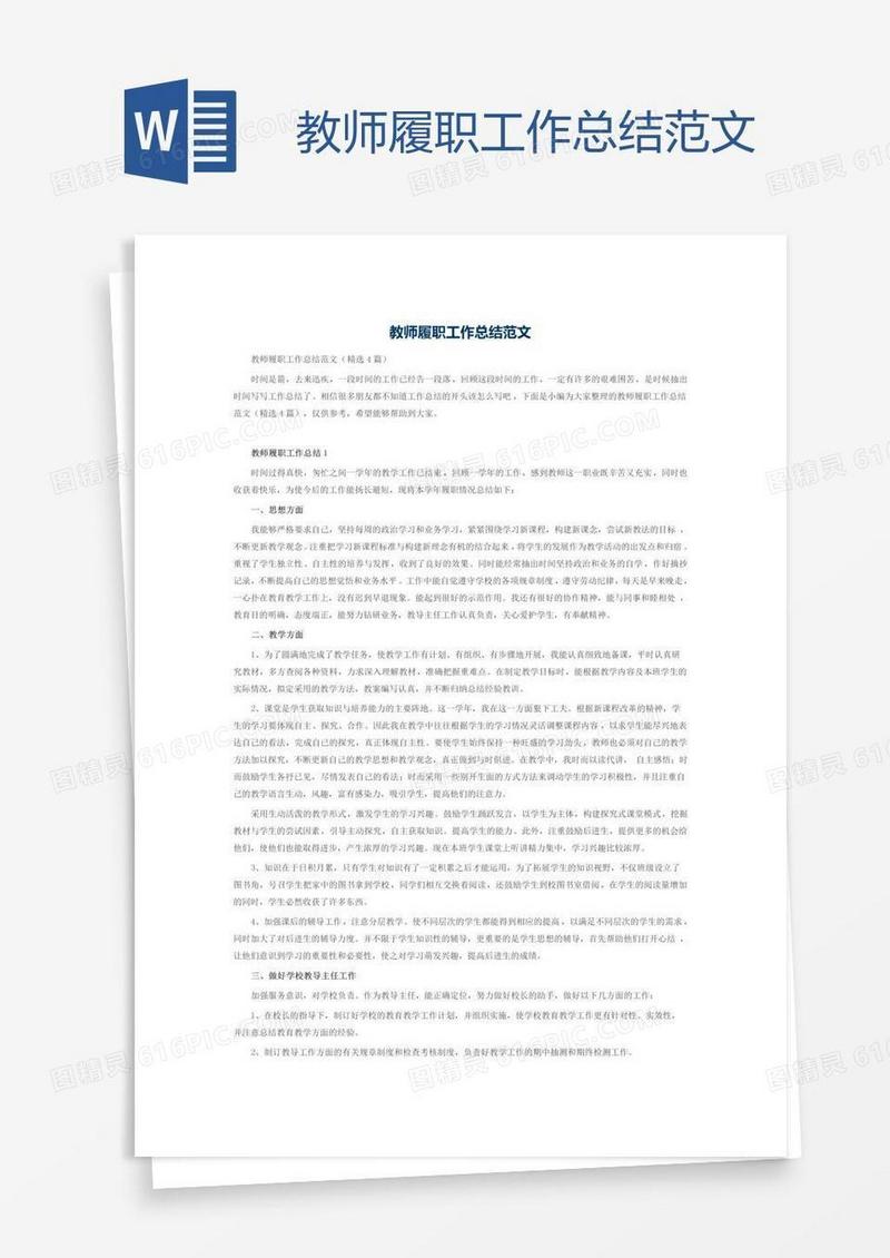 教师履职工作总结范文