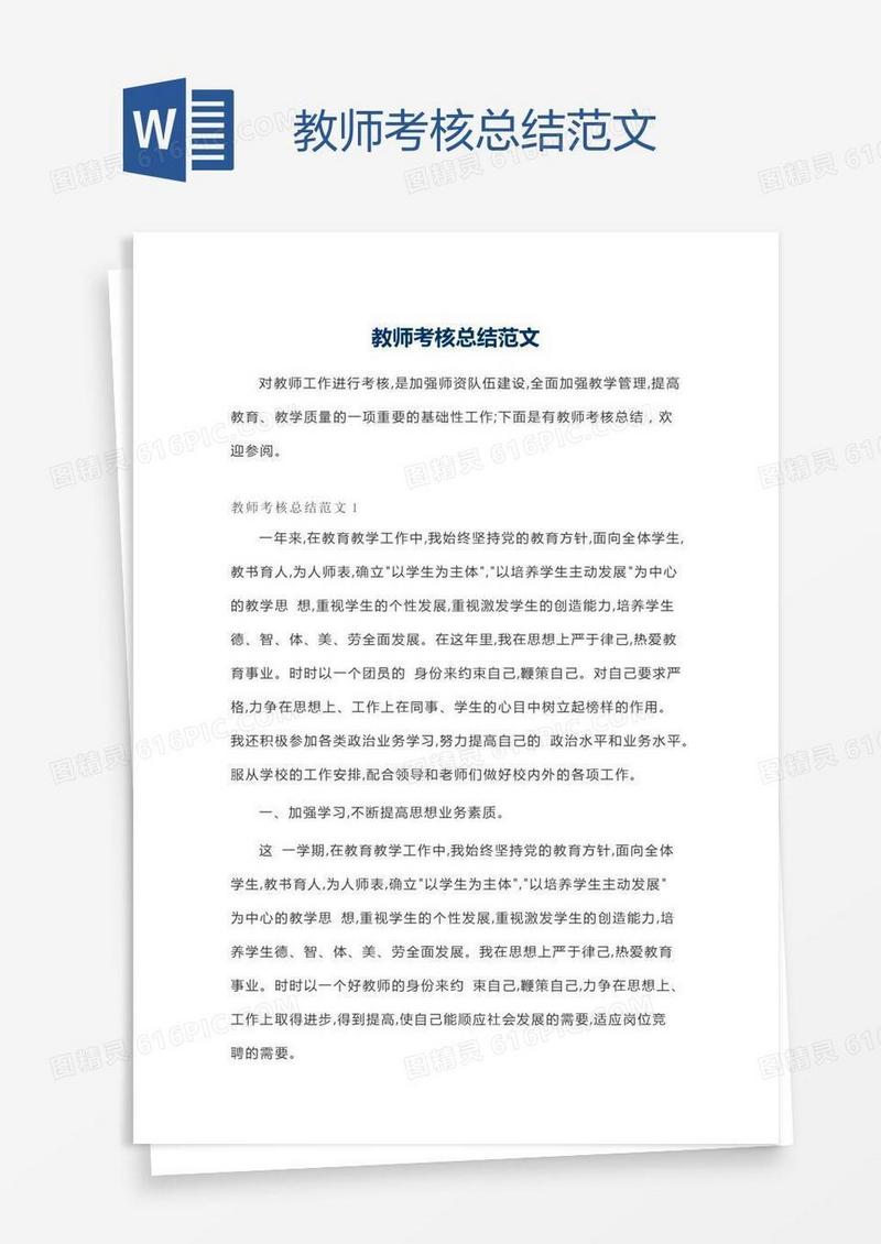教师考核总结范文