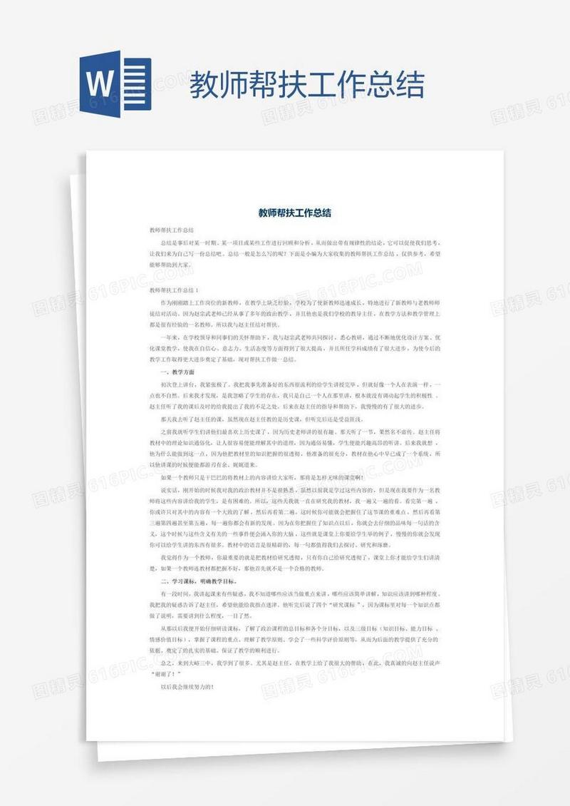 教师帮扶工作总结