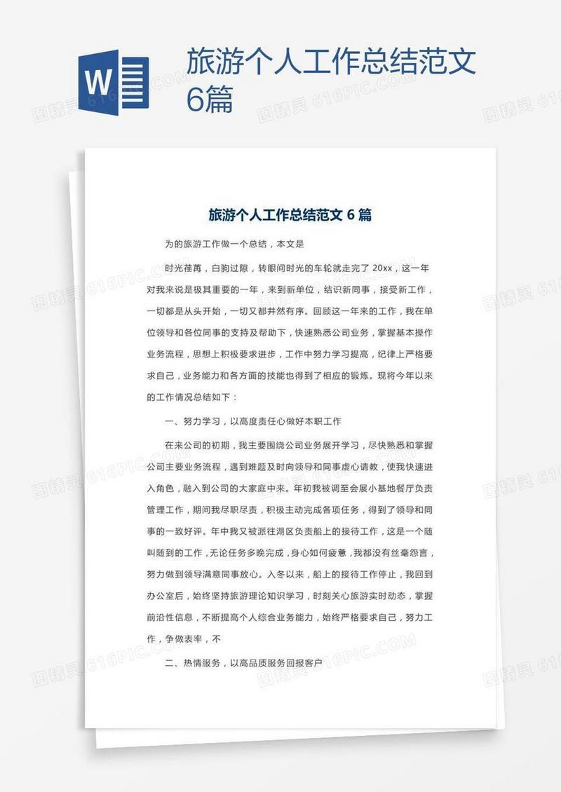 旅游个人工作总结范文6篇