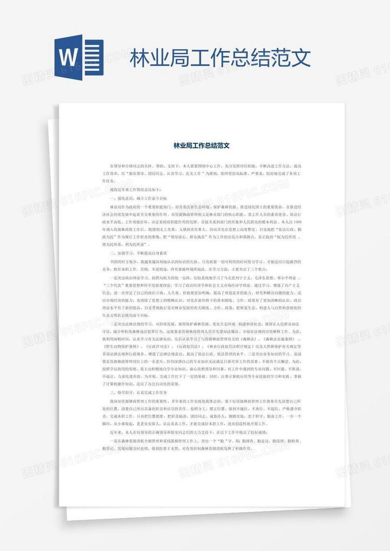 林业局工作总结范文
