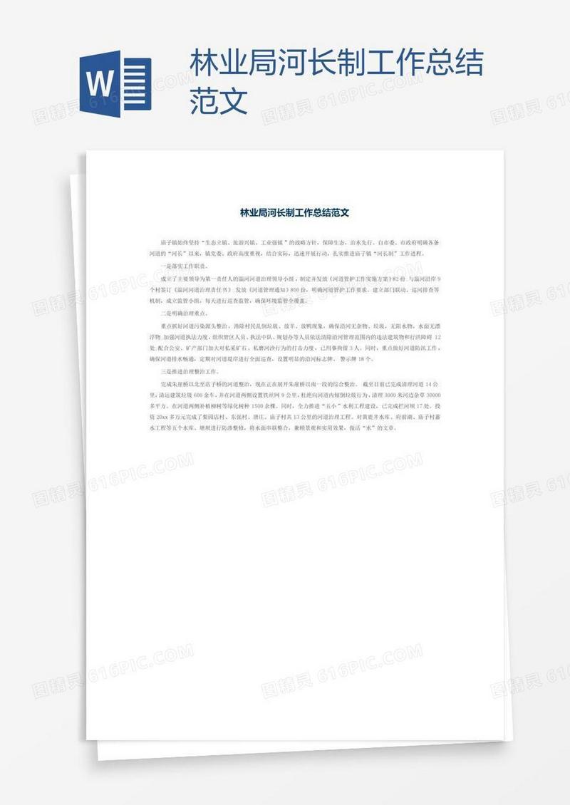 林业局河长制工作总结范文