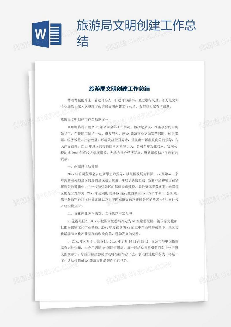旅游局文明创建工作总结
