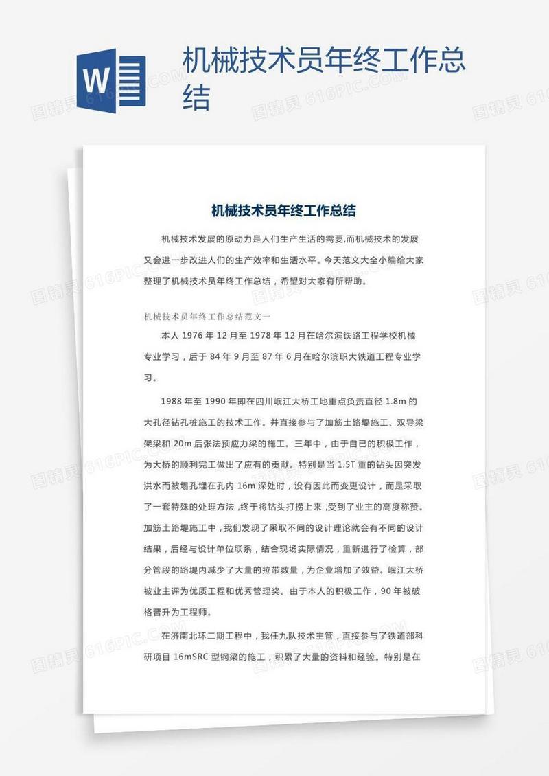 机械技术员年终工作总结