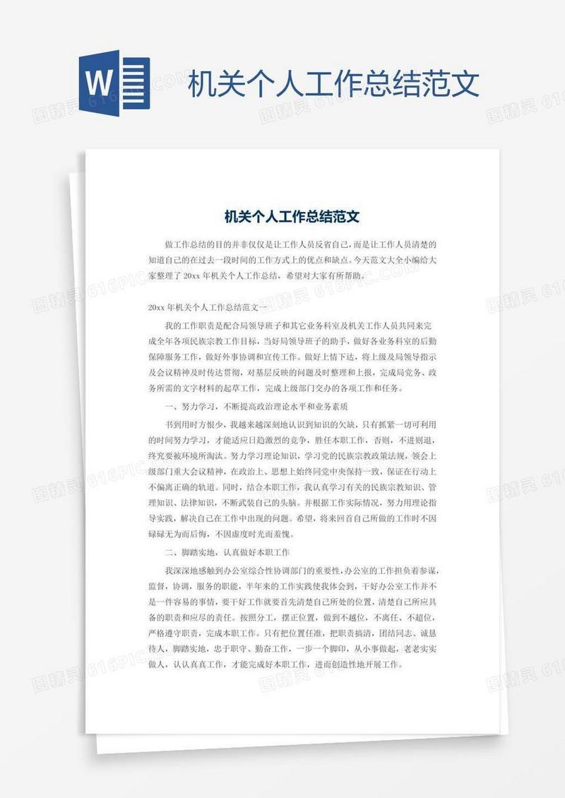 机关个人工作总结范文