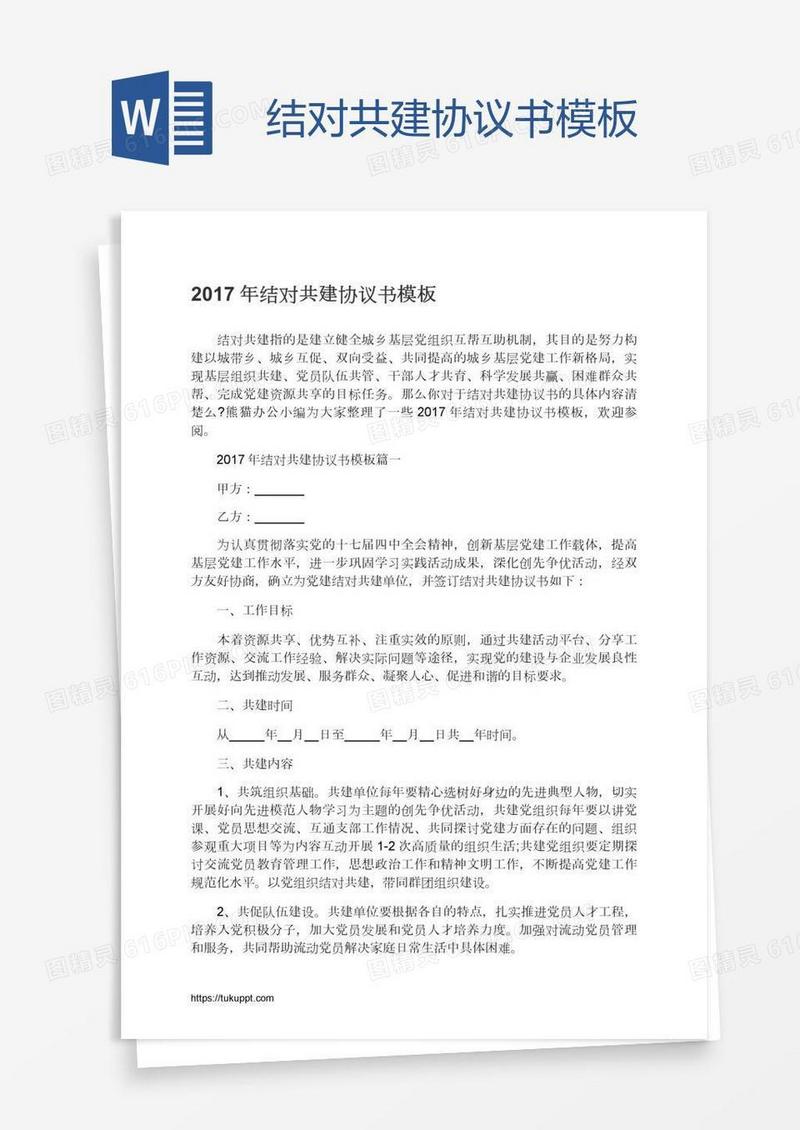 结对共建协议书模板