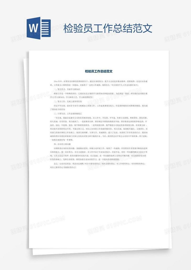 检验员工作总结范文