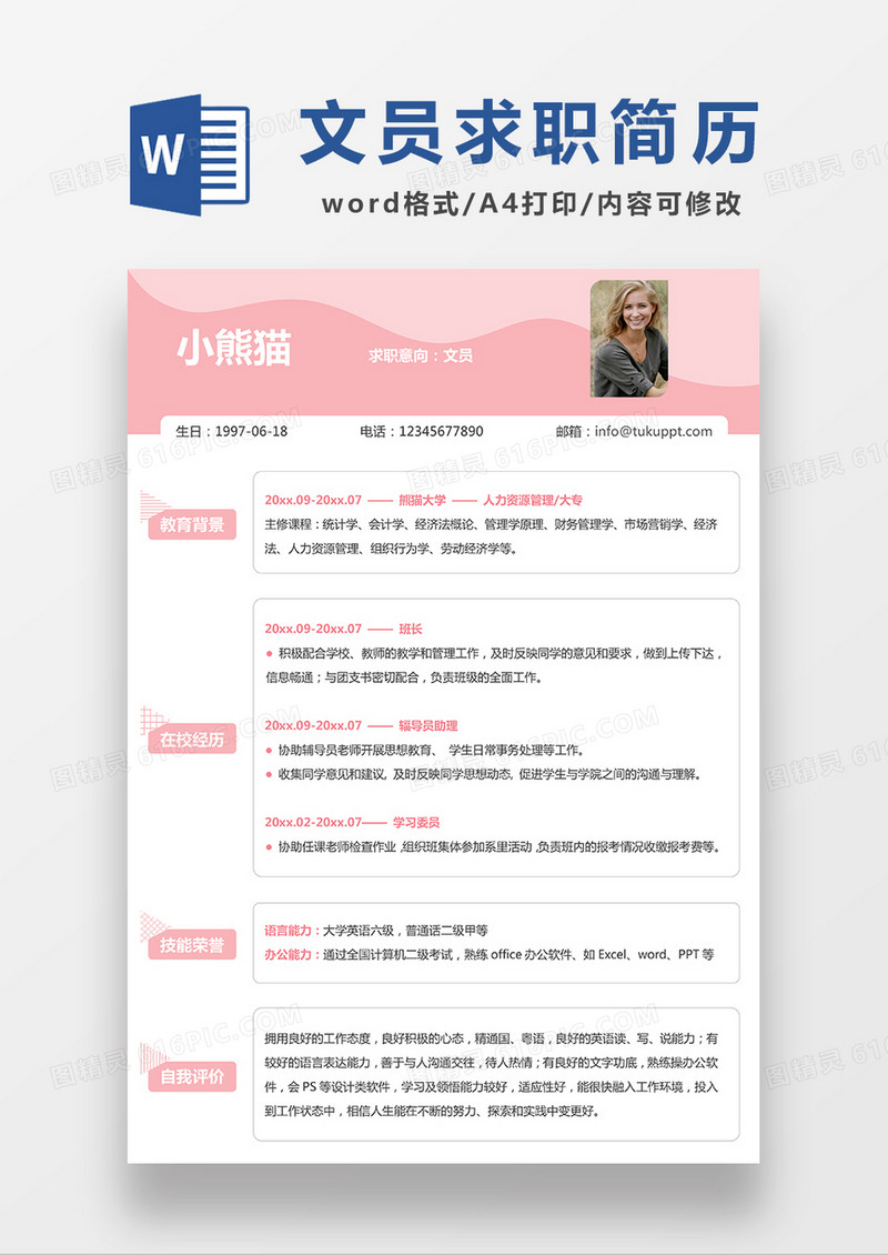 粉色清新文员求职简历WORD模板