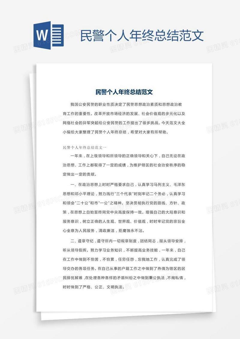 民警个人年终总结范文