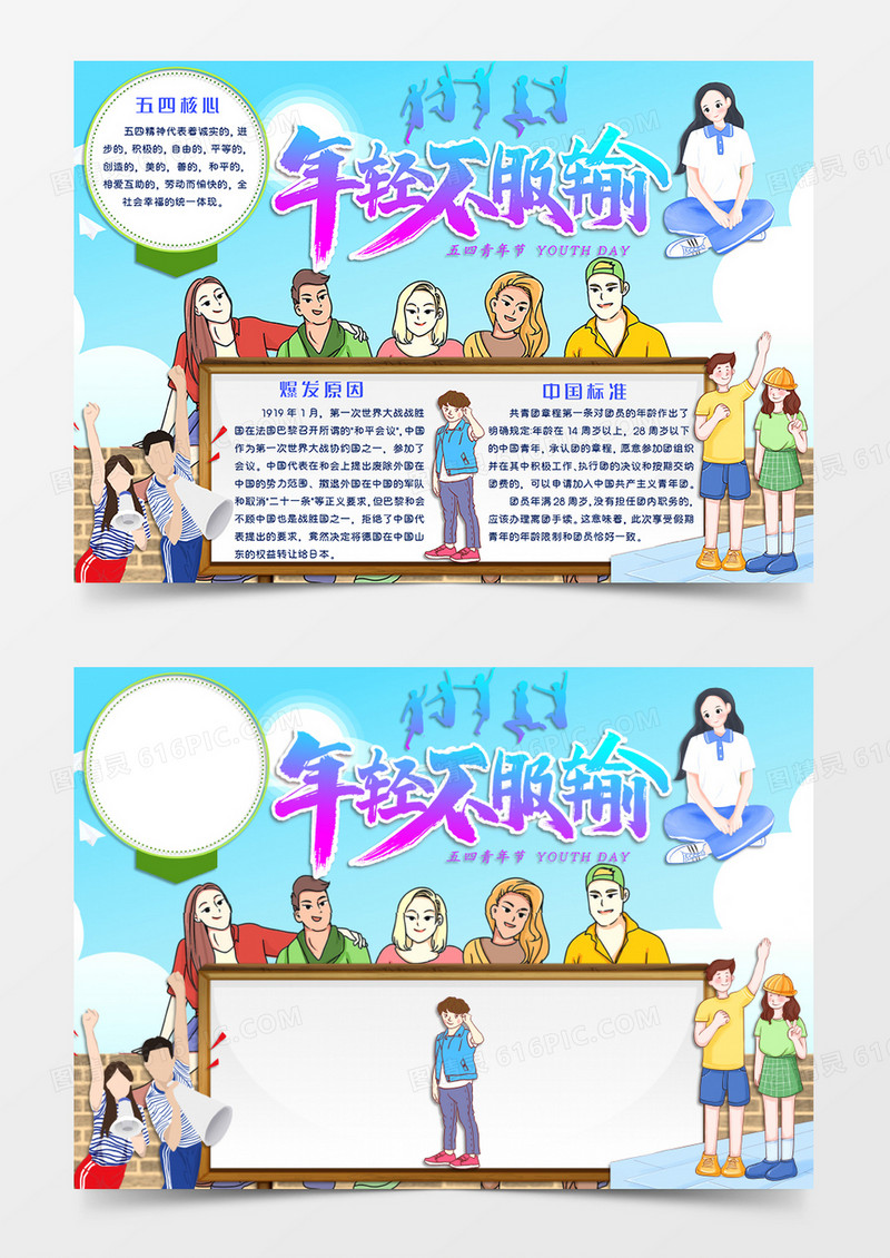蓝色简约卡通风格五四青年节小报年轻不服输电子小报word模板