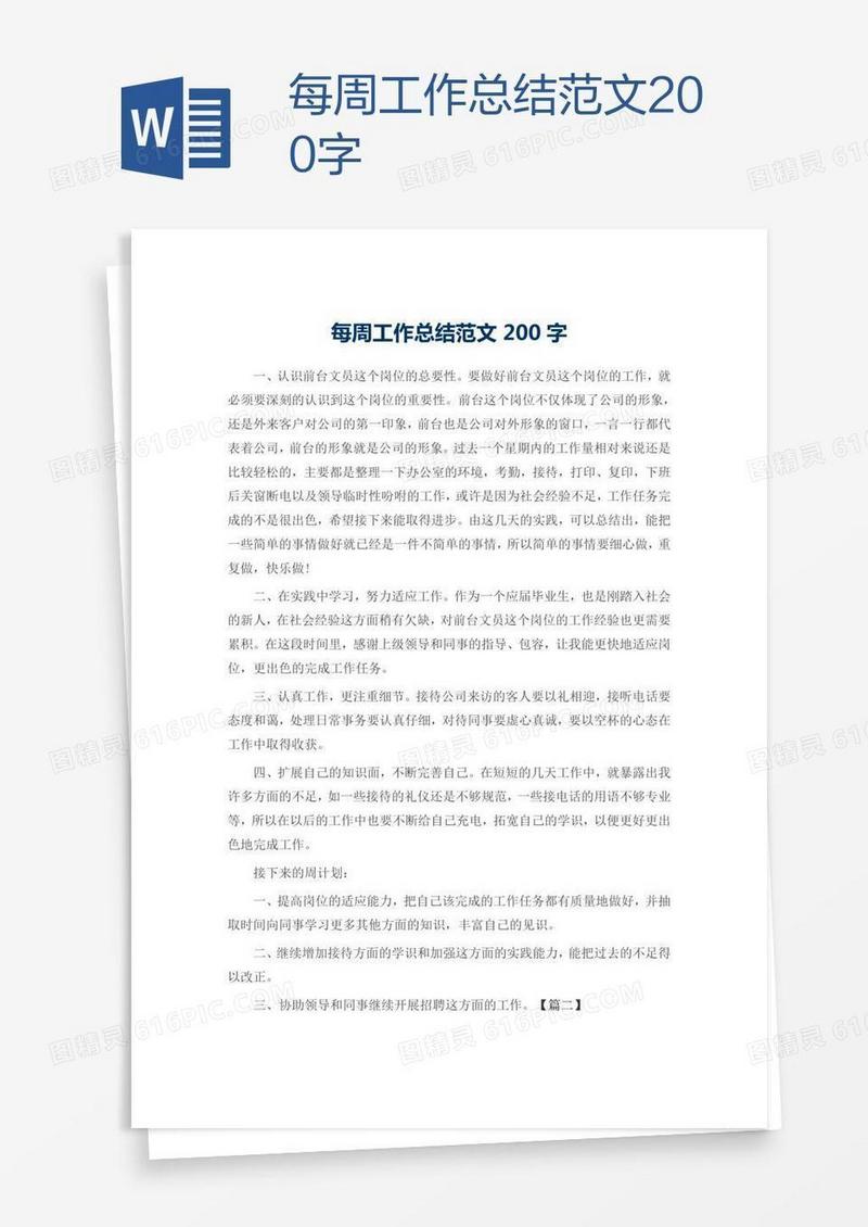每周工作总结范文200字