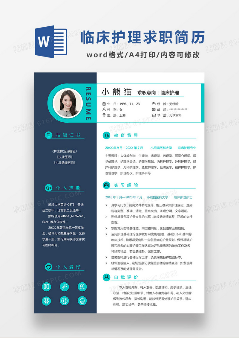 蓝色经典商务临床护理求职简历WORD模板