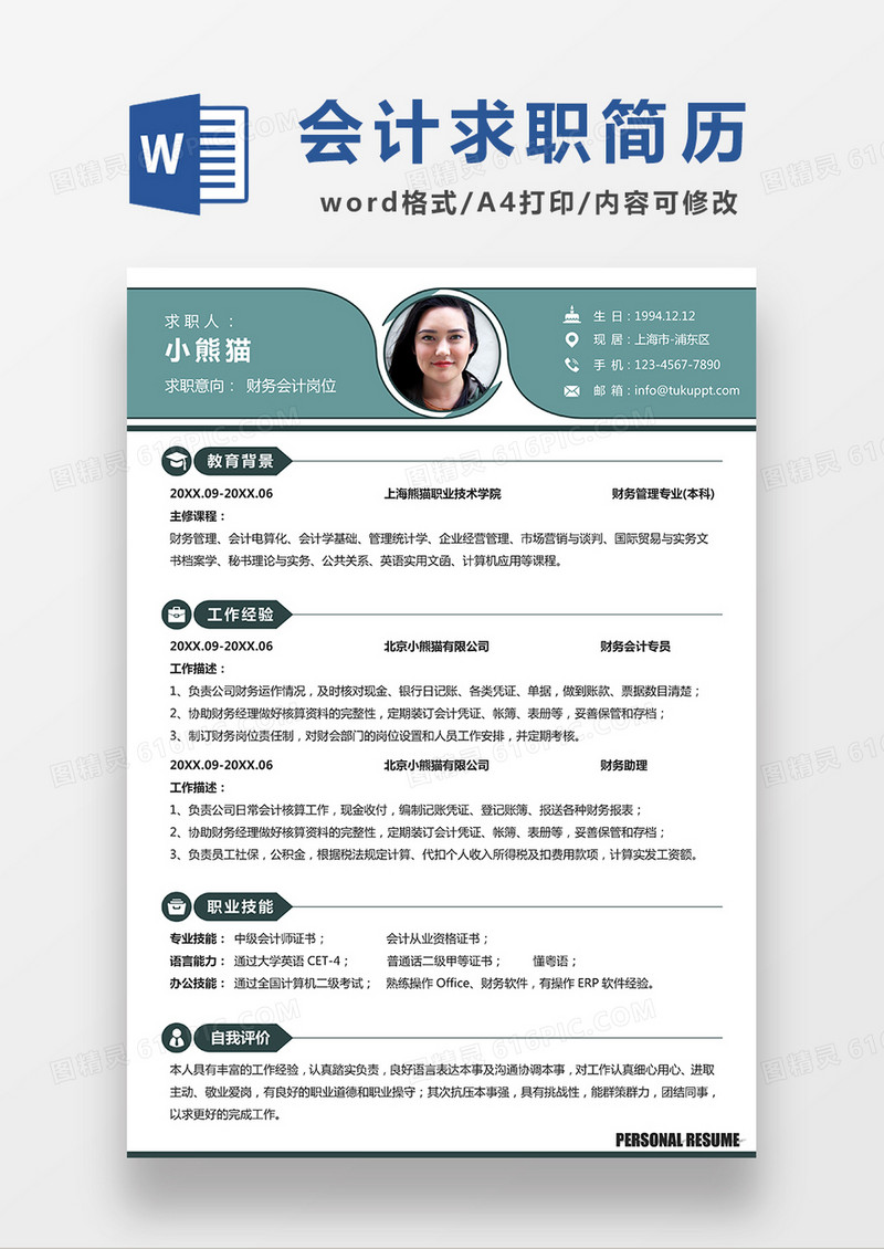 极简风财务会计求职简历WORD模板