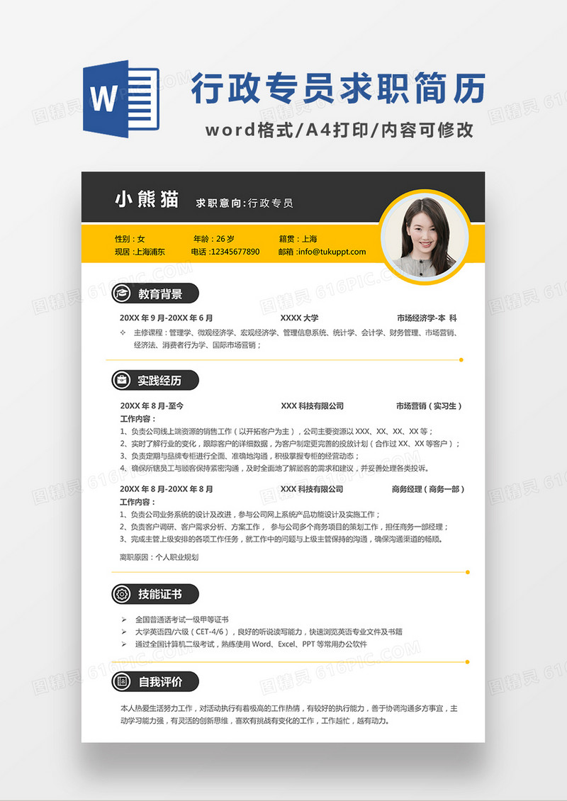 深灰色简约行政专员求职简历WORD模板