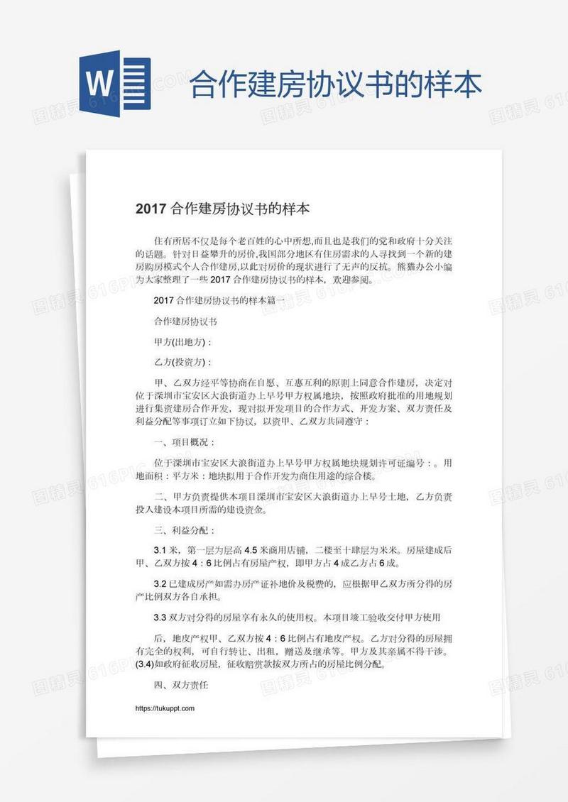 合作建房协议书的样本