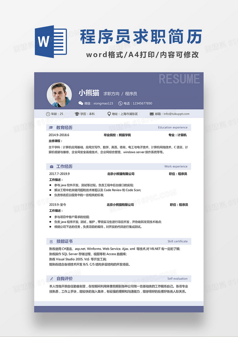 蓝色简约程序员求职简历WORD模板