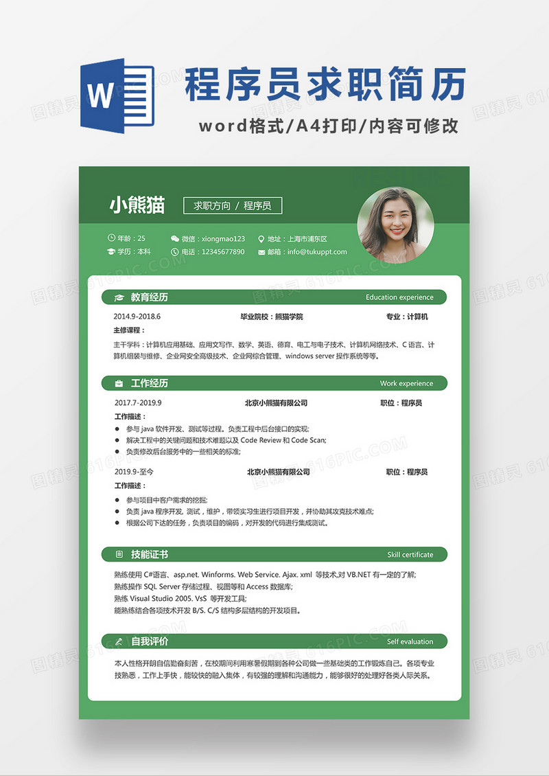 绿色商务程序员求职简历WORD模板