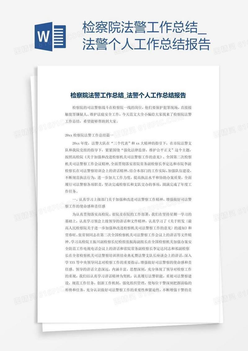 检察院法警工作总结_
