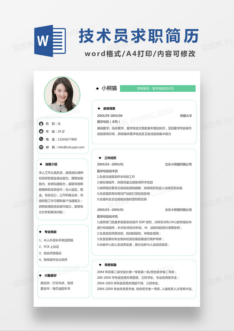 极简风医学检验技术员求职简历WORD模板