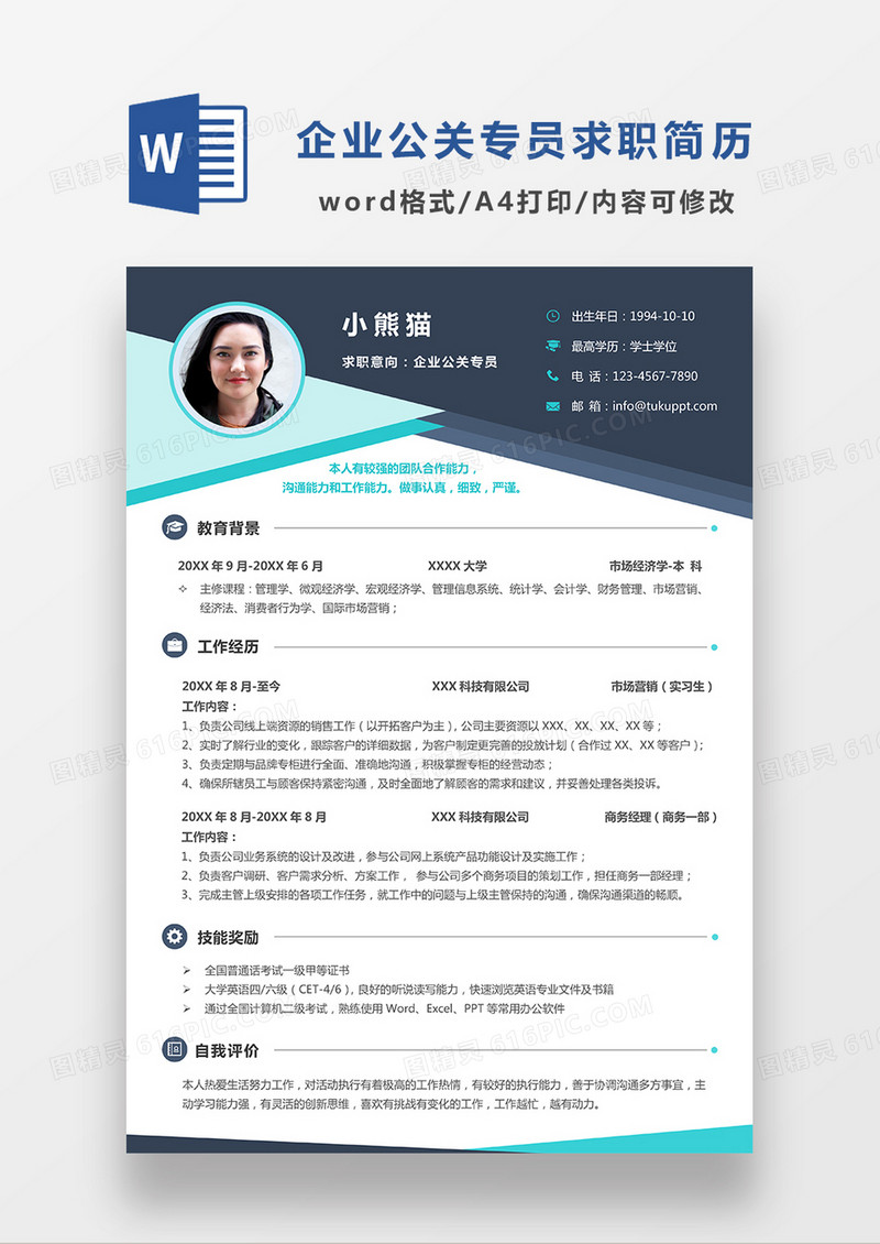 蓝色简约商务风企业公关专员求职简历WORD模板