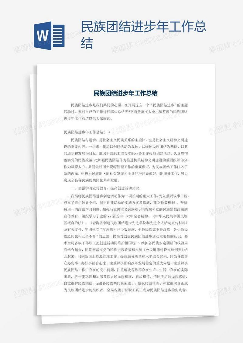 民族团结进步年工作总结