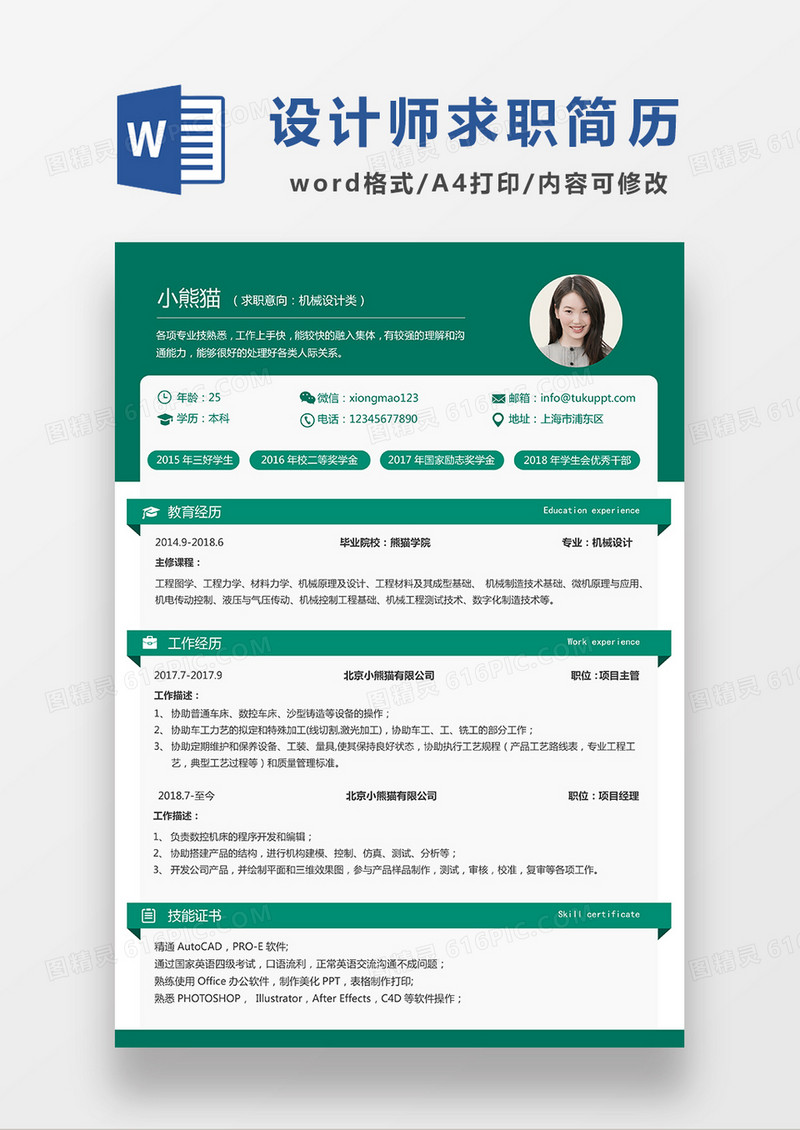 绿色商务机械设计求职简历WORD模板