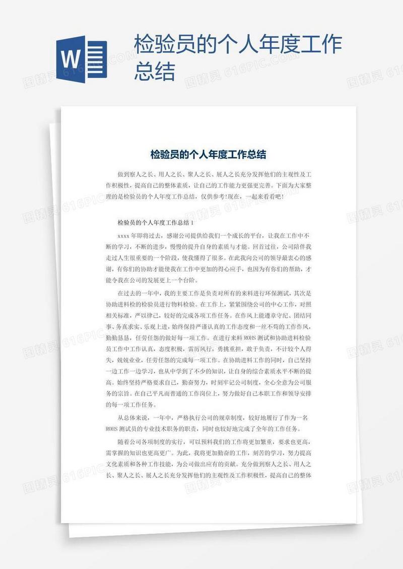 检验员的个人年度工作总结