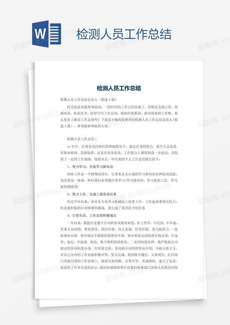 检测人员工作总结