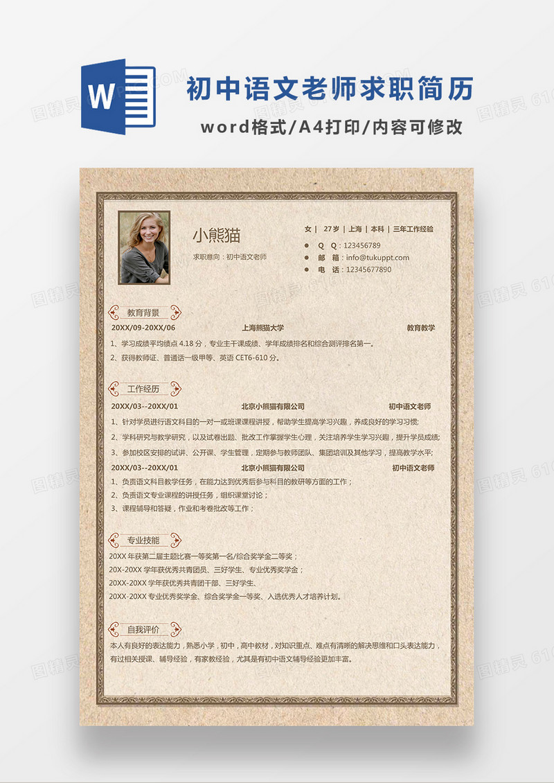 现代商务初中语文老师求职简历黄色word简历模板