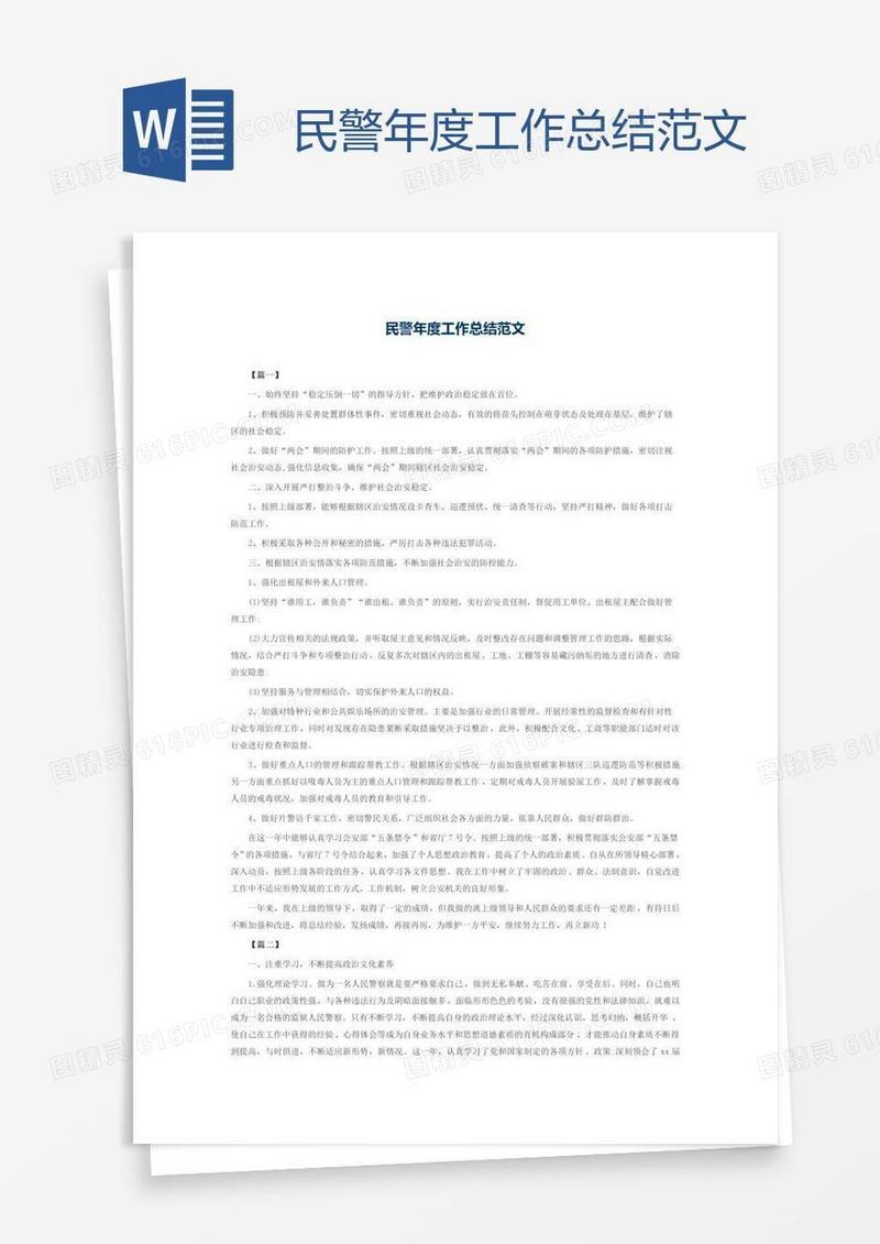 民警年度工作总结范文