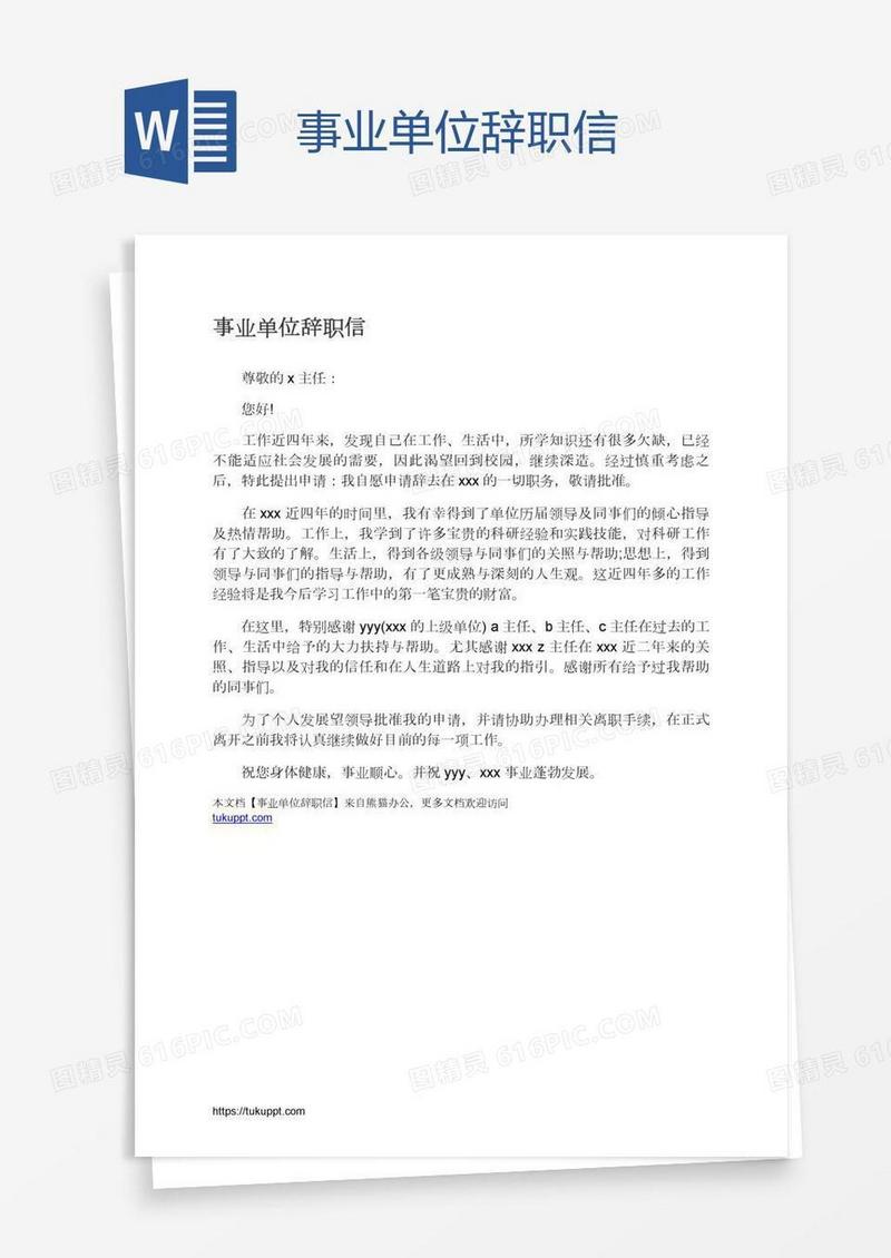 事业单位辞职信