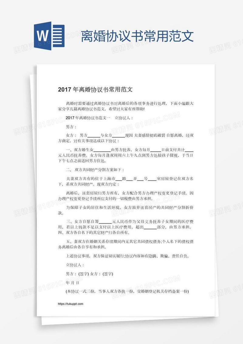 离婚协议书常用范文