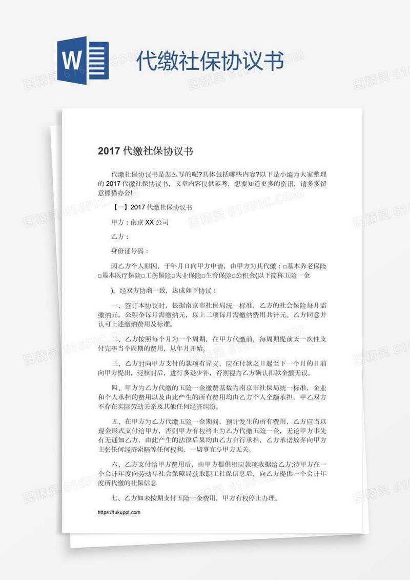 代缴社保协议书