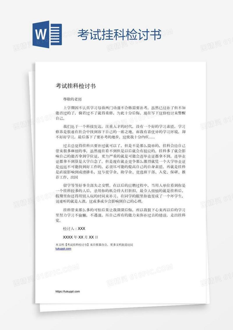 考试挂科检讨书