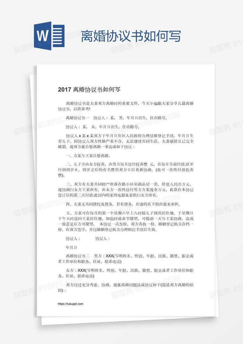 离婚协议书如何写