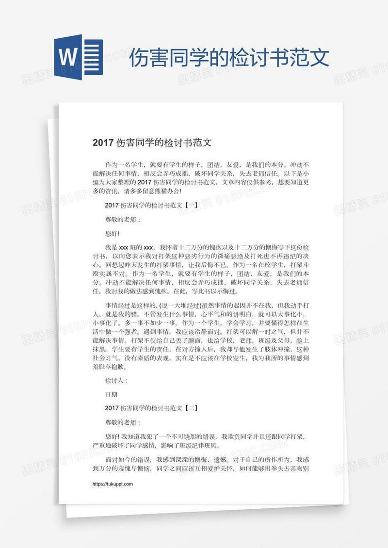 伤害同学的检讨书范文