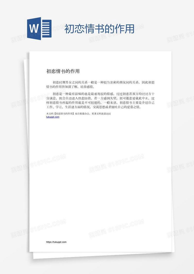 初恋情书的作用