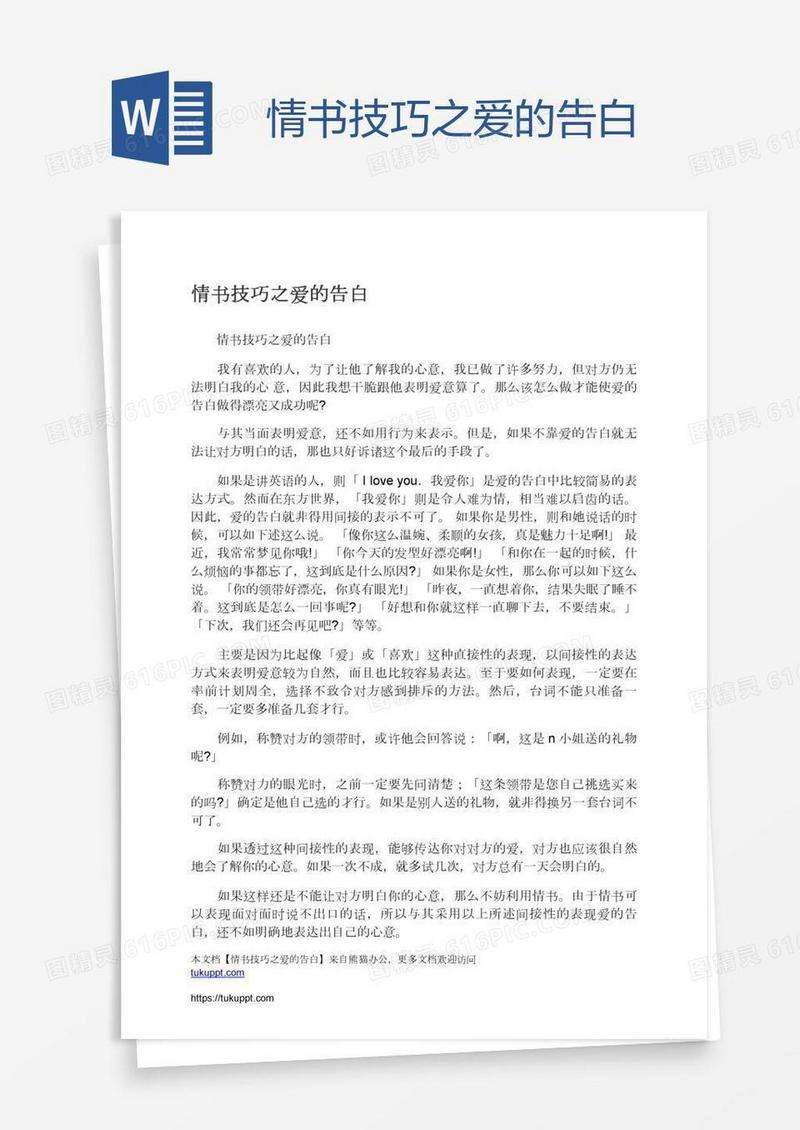 情书技巧之爱的告白