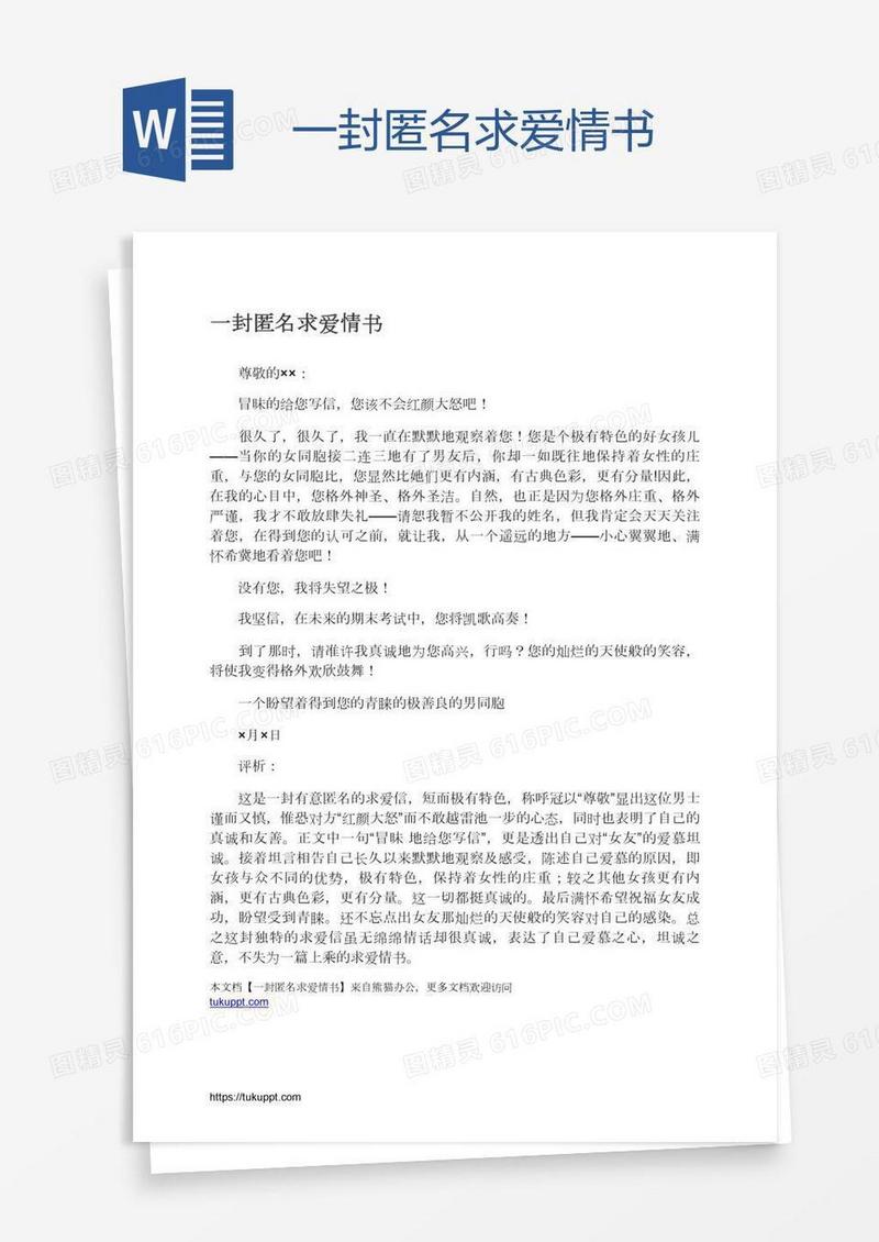 一封匿名求爱情书