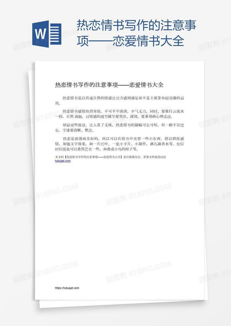 热恋情书写作的注意事项——恋爱情书大全