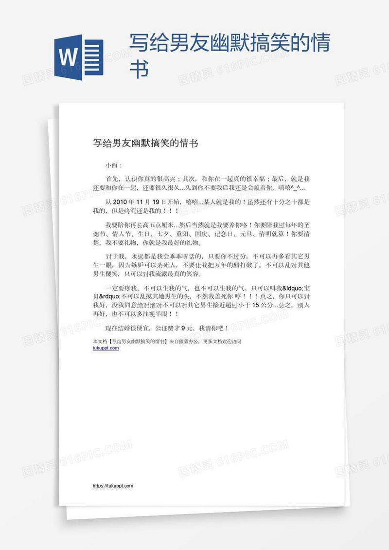 写给男友幽默搞笑的情书